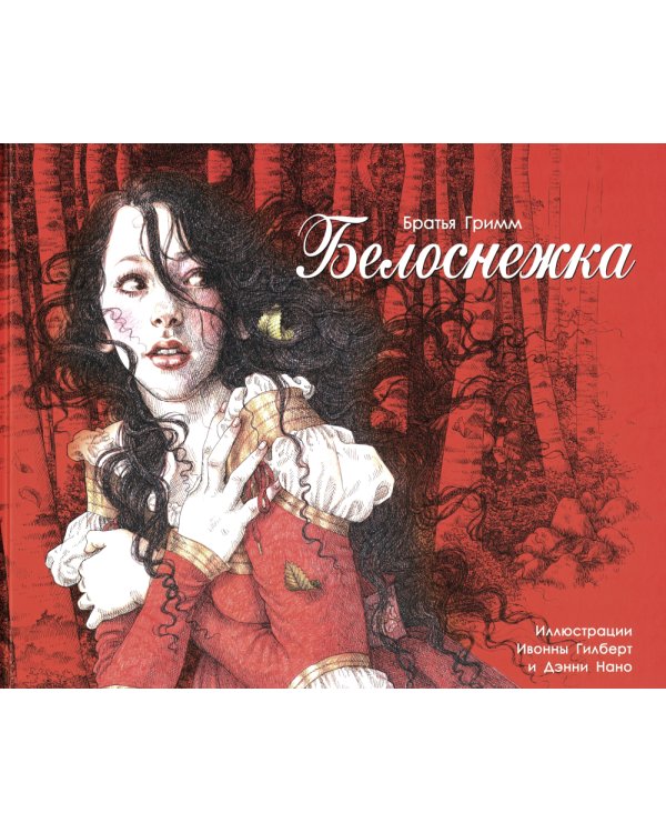 Белоснежка