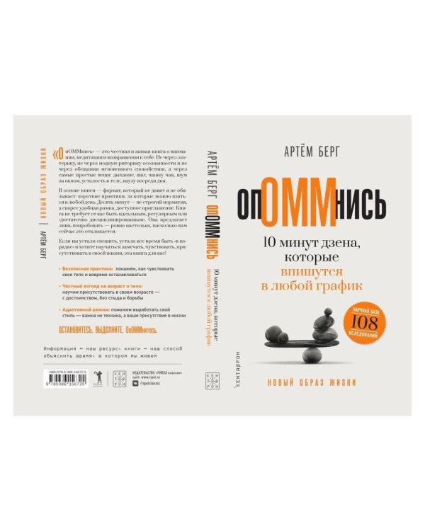 Дополнительное изображение книги «ОпОММнись. 10 минут дзена, которые впишутся в любой график»