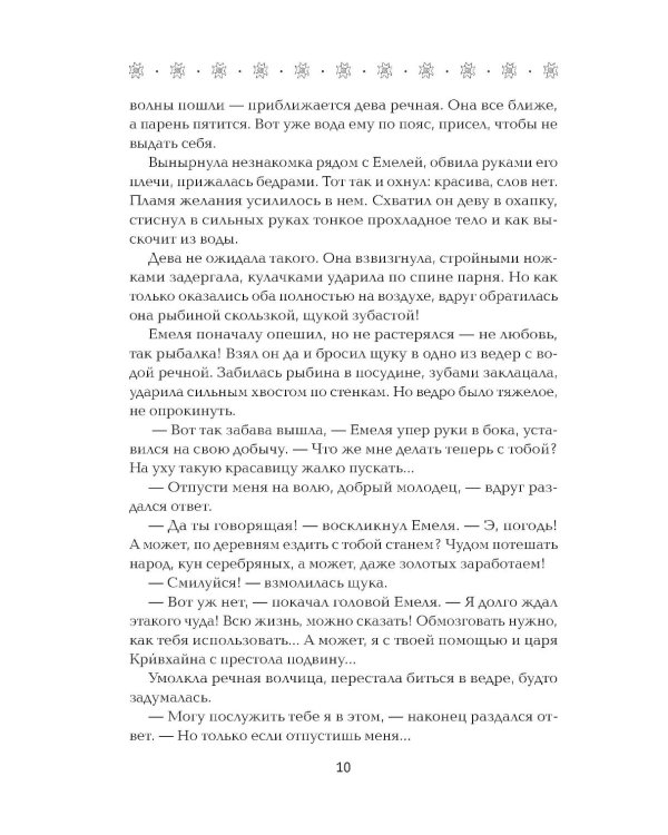 По щучьему веленью, по Тьмы дозволению