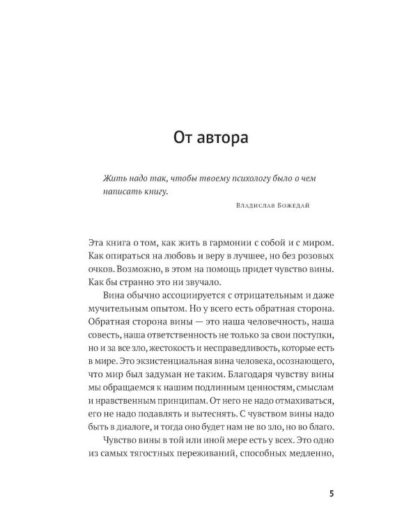 Не всякая вина виновата: Как простить себя и жить в гармонии