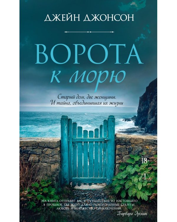 Ворота к морю: роман