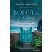 Ворота к морю: роман