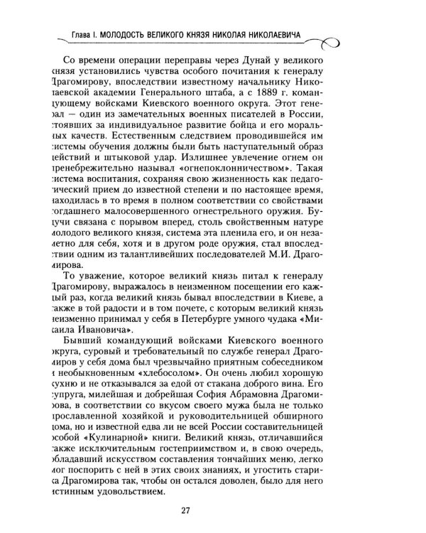 Великий князь Николай Николаевич. Жизнь на службе Отечеству. История главкома