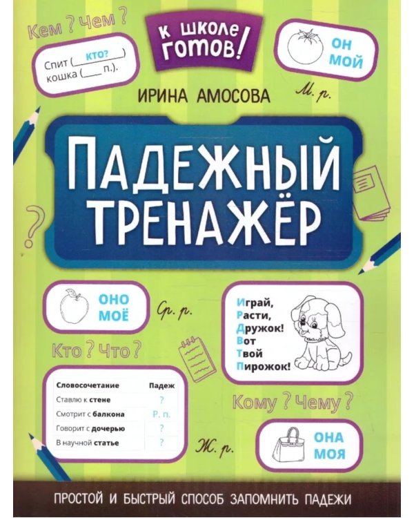 Падежный тренажер. 4-е изд