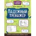 Падежный тренажер. 4-е изд