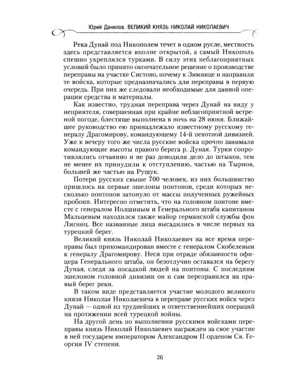 Великий князь Николай Николаевич. Жизнь на службе Отечеству. История главкома