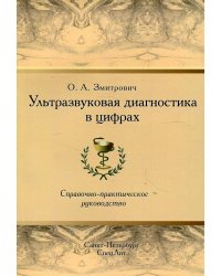 Ультразвуковая диагностика в цифрах. Справочно-практическое руководство. 4-е изд., стер