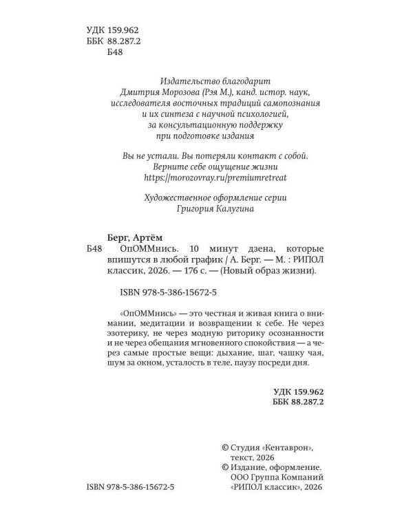 Дополнительное изображение книги «ОпОММнись. 10 минут дзена, которые впишутся в любой график»