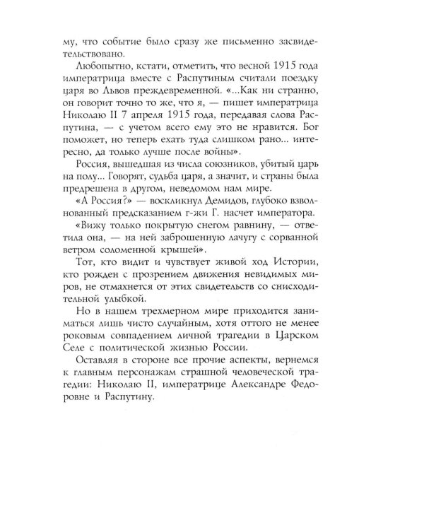 Трагедия династии Романовых