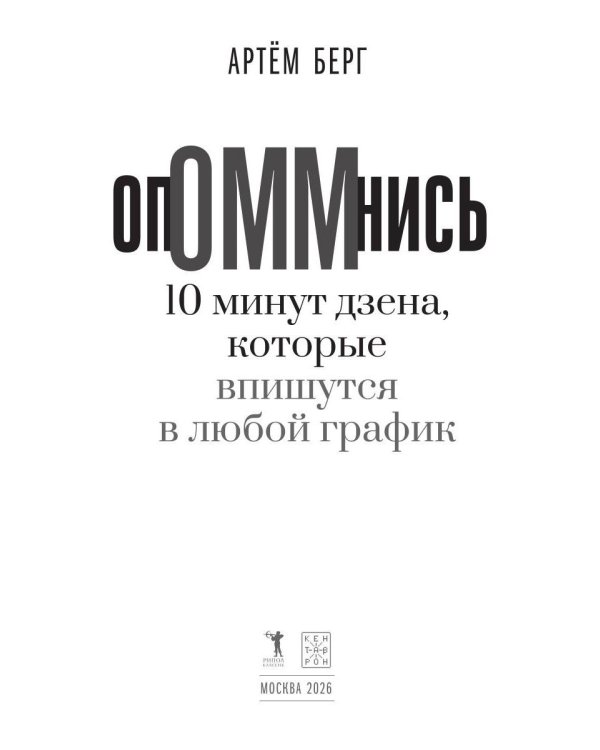 Дополнительное изображение книги «ОпОММнись. 10 минут дзена, которые впишутся в любой график»