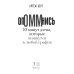 Дополнительное изображение книги «ОпОММнись. 10 минут дзена, которые впишутся в любой график»