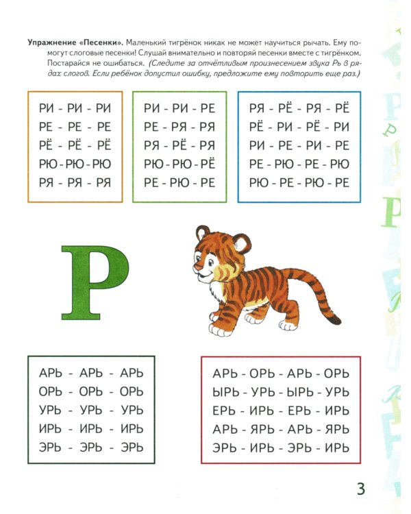Автоматизация звука "Рь" в игровых упражнениях. Альбом дошкольника