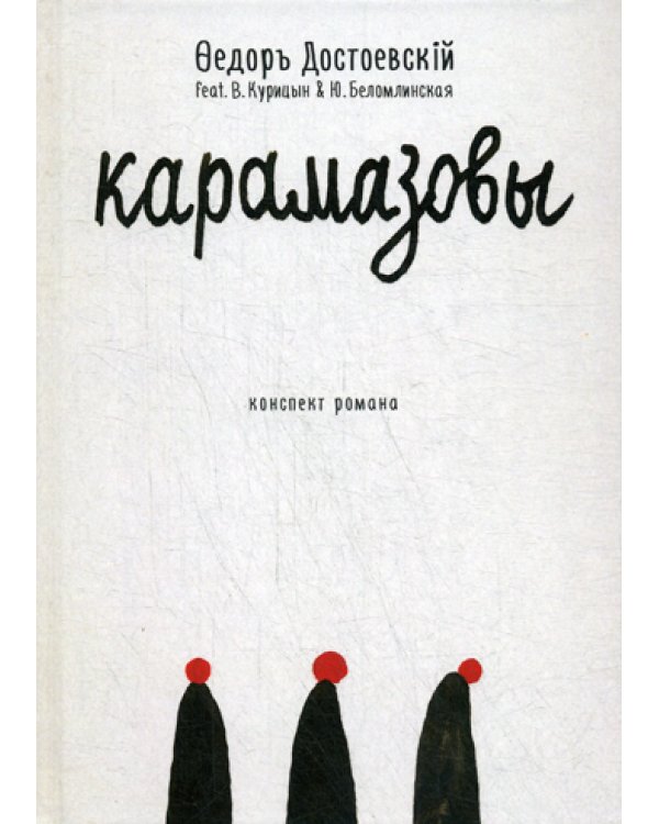 Карамазовы. Роман в сокращении