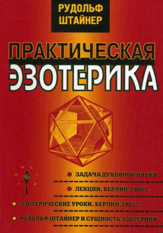 Практическая эзотерика. 2-е изд