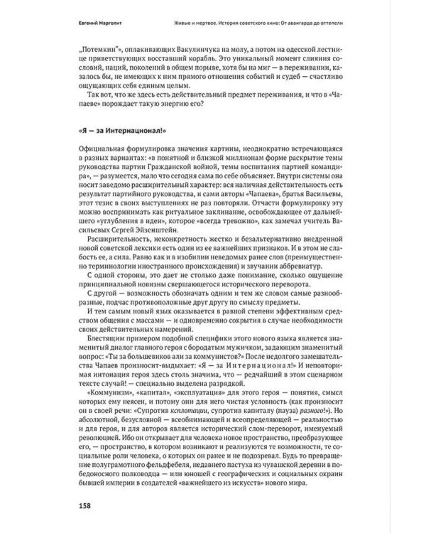 Живые и мертвое. История советского кино: От авангарда до оттепели. 2-е изд., испр. и доп