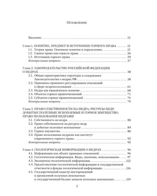Правовые основы недропользования: Учебное пособие. 2-е изд., испр. и доп