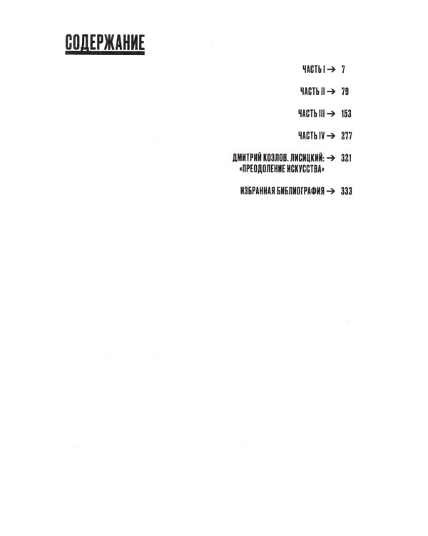 Преодоление искусства