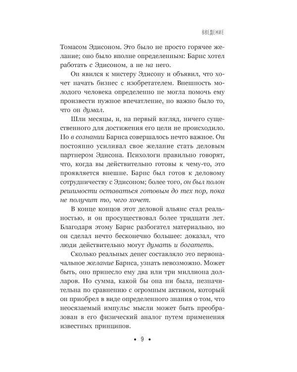 Думай и богатей: Для тех, кто ценит время