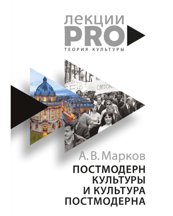 Постмодерн культуры и культура постмодерна. Лекции по теории культуры