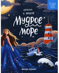 Мудрое море