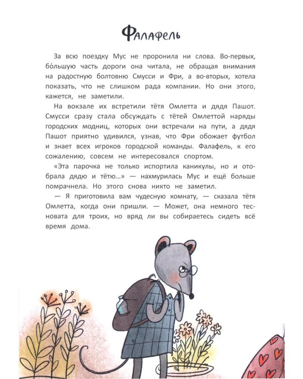 Школа благородных мышей: тайна лунного света