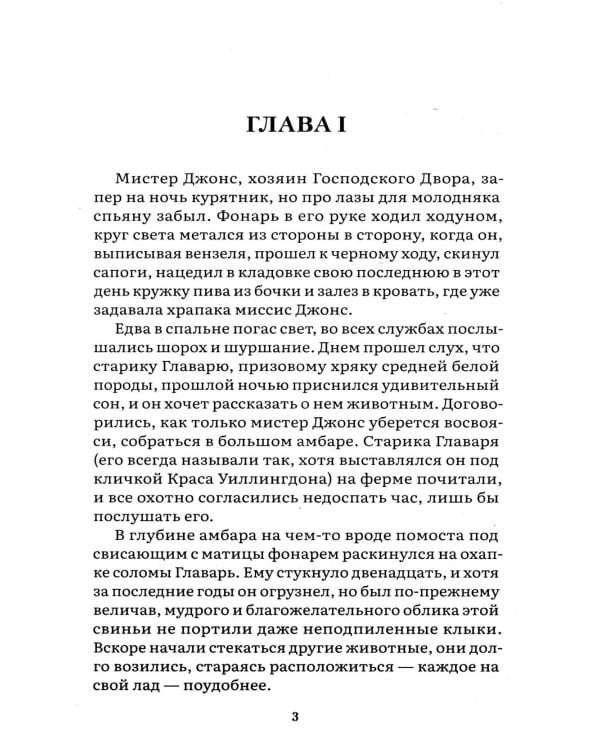 Скотный двор: повесть