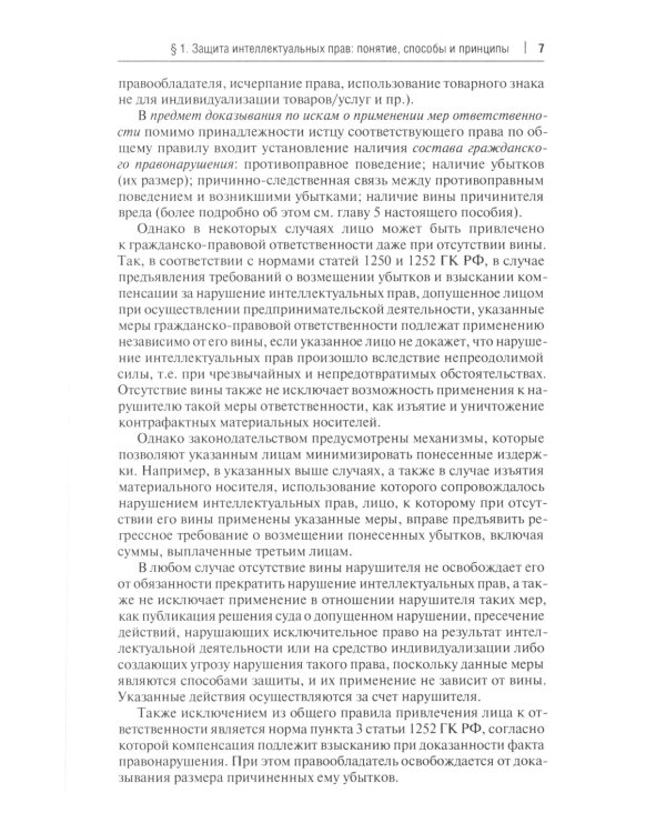 Защита интеллектуальных прав в административном и судебном порядке: Учебное пособие