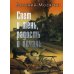 Свет и тень, радость и печаль: рассказы и очерки