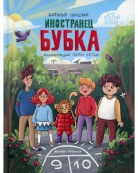 Иностранец Бубка