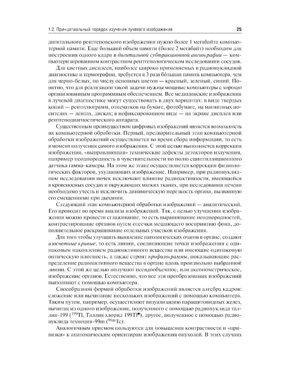 Лучевая диагностика: учебник. 3-е изд., перераб. и доп
