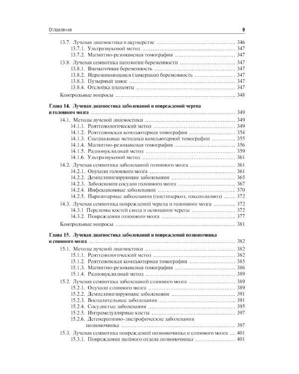 Лучевая диагностика: учебник. 3-е изд., перераб. и доп