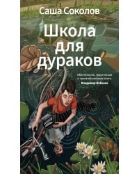 Школа для дураков