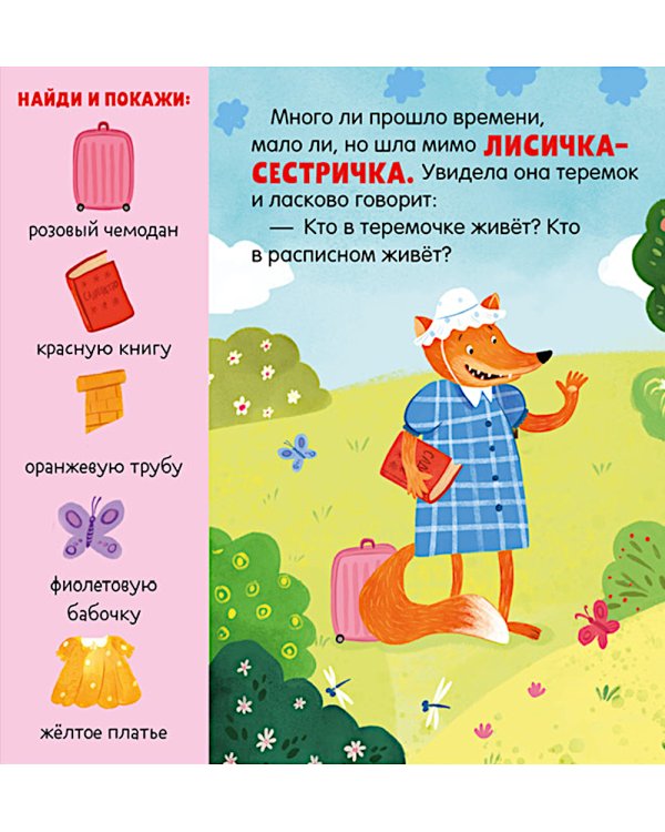 Дополнительное изображение книги «Теремок. Сказка-игра»