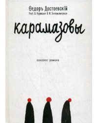 Карамазовы. Роман в сокращении