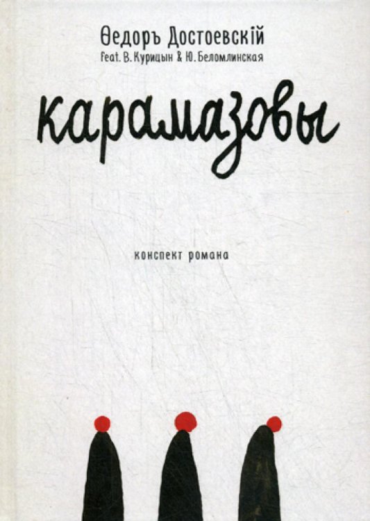 Карамазовы. Роман в сокращении