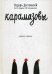 Карамазовы. Роман в сокращении