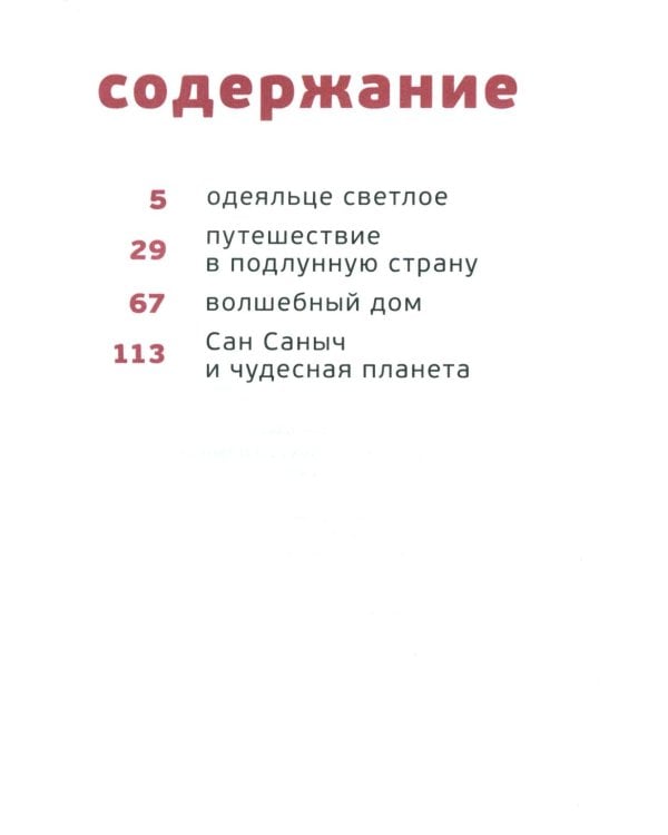 Сан Саныч и чудесная планета сказки