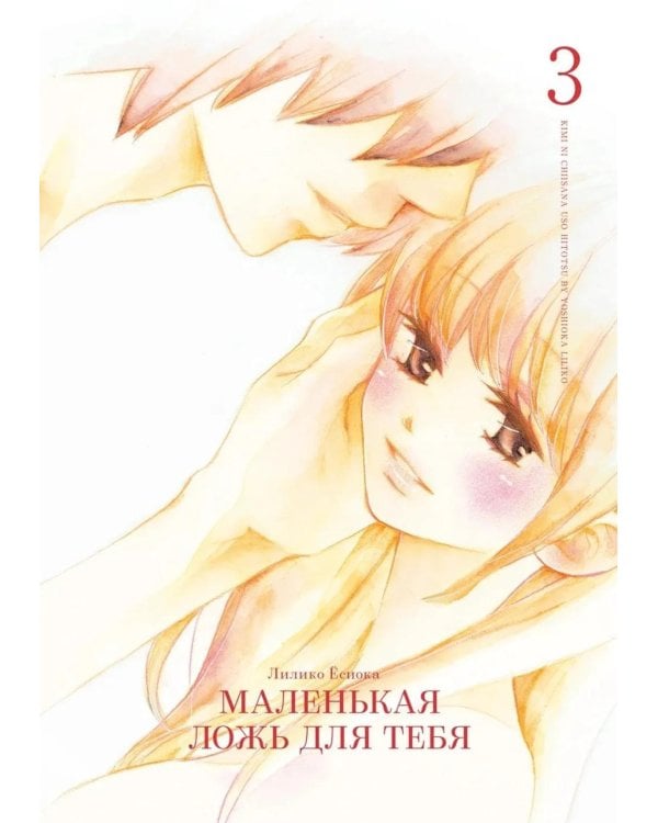 Маленькая ложь для тебя. Т. 3: манга