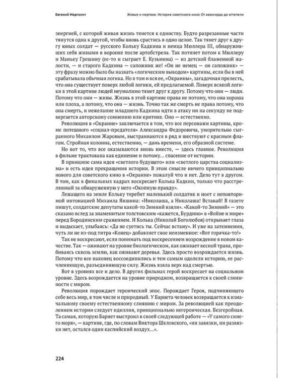 Живые и мертвое. История советского кино: От авангарда до оттепели. 2-е изд., испр. и доп