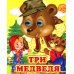 Три медведя