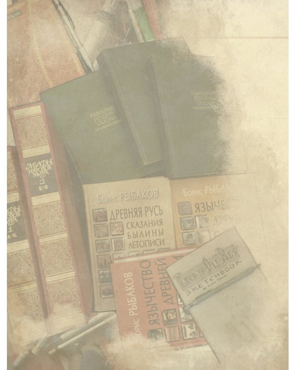 Сказки старой Руси. Истоки + Наброски 1, 2 (комплект из 3-х книг)