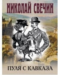 Пуля с Кавказа