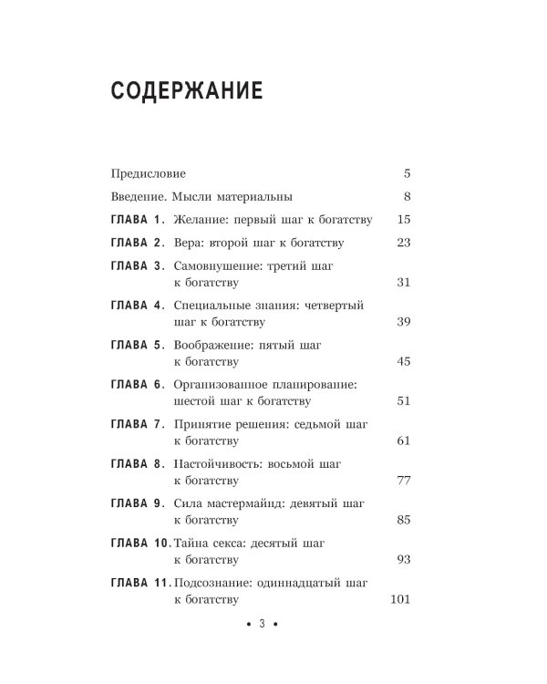 Думай и богатей: Для тех, кто ценит время