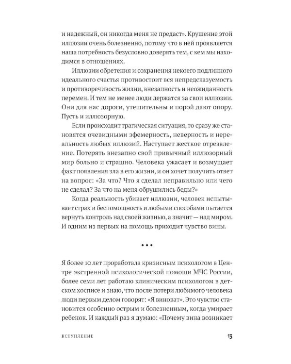 Не всякая вина виновата: Как простить себя и жить в гармонии
