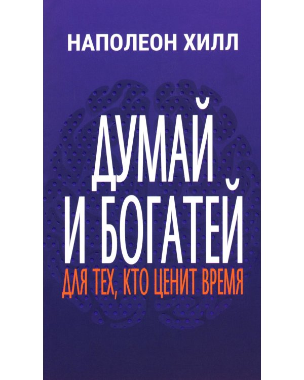 Думай и богатей: Для тех, кто ценит время