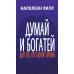 Думай и богатей: Для тех, кто ценит время