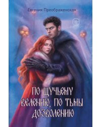 По щучьему веленью, по Тьмы дозволению