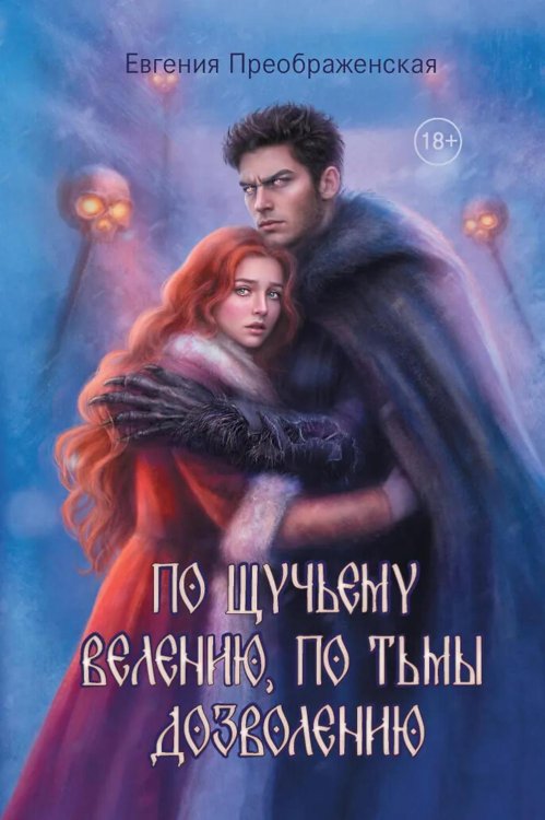 По щучьему веленью, по Тьмы дозволению