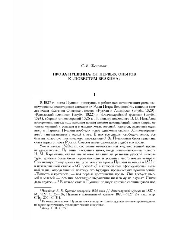 Полное собрание сочинений в 20 т. Т. 9. Кн. 2: Романы и повести 1819-1832 г