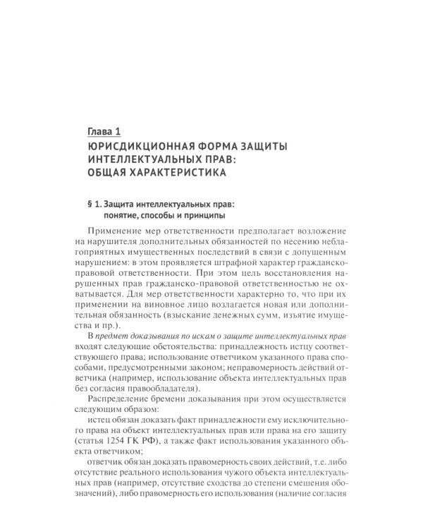 Защита интеллектуальных прав в административном и судебном порядке: Учебное пособие